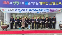 공주교동초등학교, 마침내 새로운 교육환경 완공