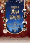 논산문화관광재단, 2024 송년 음악회 개최 안내