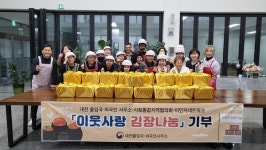 대전출입국·외국인사무소, 사회통합협의회·이민자네트워크와 김장나눔 행사 성료