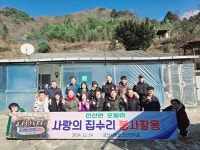 금산사람들 진산면지회, 독거 어르신 주거환경개선사업 봉사