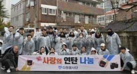 다원봉사단, 대전 동구 성남동서 연탄봉사활동 전개
