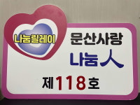 [포토] 문산사랑후원회, 나눔릴레이 제118호에 수암1리 김경석·박정미 부부 선정