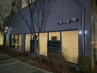 공동주택 내 독서실 출입문 봉쇄 소동