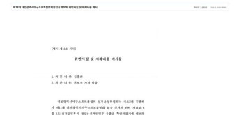 대전야구소프트볼협회장 선거 후보자 자격 박탈…이의제기 신청