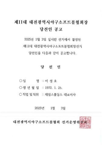 대전시야구소프트볼협회장에 이성호 후보 당선…A 후보자 '억울'