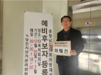 이해선 전 당진시 경제환경국장, 당진시 제2선거구 예비후보자 등록