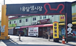 충주 옹달샘·목행시장 중기부 공모 사업 선정