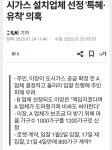 삼봉 4리 도시가스 시공업체 선정, 적법한 절차 거쳤다