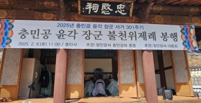 공주시 의당면, 충민공 윤각 장군 불천위 제례 봉행