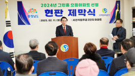[포토] 서산시 석림주공3단지아파트, 충남도 그린홈 으뜸아파트 선정 현판식 개최