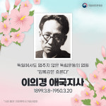 국립대전현충원, 2월 이달의 영웅 스토리 이의경 애국지사 선정