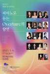 라온뮤즈 앙상블, 제4회 정기연주회 피아노로 듣는 Overture의 향연 선봬