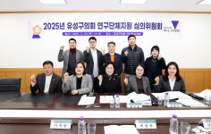 대전 유성구의회, 의원 연구단체 4개 선정