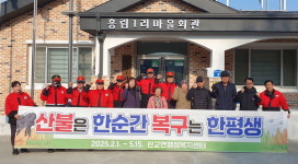 서천군 판교면, 흥림1리 산불예방 캠페인 실시