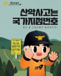 에이치엔에이치태안지점 | 태안소방서, 산악 사고 발생 시 국가지점번호·구급함 활용 당부