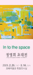 조폐공사 화폐박물관, 정영희 작가 18번째 개인전 선봬... In to the space 展