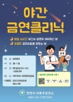 천안시 서북구보건소, 오는 3월부터 야간 금연클리닉 운영