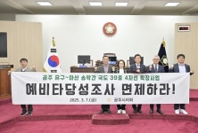 공주시의회, 공주 유구-아산 송악 등 국도 39호 4차선 확장 사업 예비타당성 촉구