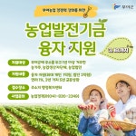 부여군, 2025년 농업발전기금 융자지원 접수