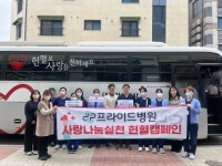 대전세종충남혈액원-아산프라이드병원, 사랑 나눔 실천 헌혈 캠페인 진행