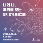 천안시립미술관, 너와 나, 우리를 잇는 연계 프로그램 운영