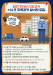 서천군지속가능지역재단, 일반경비원 신임교육 과정 참여자 모집