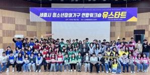 세종지역 청소년참여기구 연합워크숍