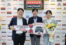 타이어뱅크, 빅세일페스타 첫 번째 1등 당첨자 발표