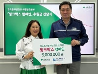 한국중부발전 세종  핑크박스 캠페인 후원