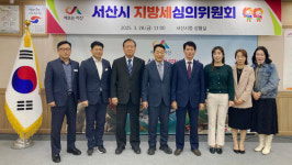 서산시, 2025년 제1회 지방세심의위원회 개최