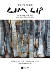 임립미술관 임립 관장 팔순 기념전, 봄, 여름, 가을, 겨울 기획전 개최