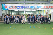 제13회 대한노인회 금산군지회장기 게이트볼 대회 성료