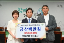 서동건설합자회사, 부여군굿뜨래장학회 장학금 기탁