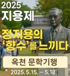 [기획] 정지용의 문화유산 2부 - 옥천의 가치
