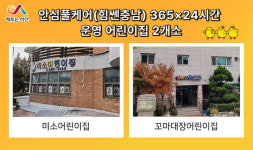 서산시, 365×24시간 어린이집 2개소 운영