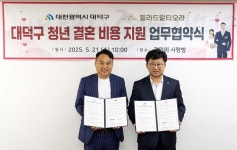 대전 대덕구-빌라드알티오라, 청년 결혼 지원 한뜻 모아