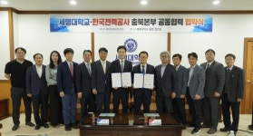 세명대학교·한국전력공사 충북본부 산학협력 업무 협약 체결