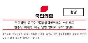 제2 중앙경찰학교 유치 공약 중복에…국힘 충남도당 유감