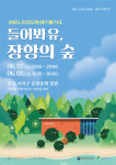 서천군,2025 송림동화 아트페스타 - 들어봐유, 장항의 숲행사 개최한다