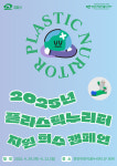천안어린이꿈누리터, 환경 캠페인 일환 플라스틱누리터 진행