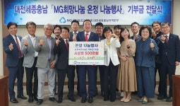 새마을금고중앙회 대전세종충남본부, 나눔문화 확산 앞장