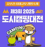 대전DCC서 중부권 최대 2025 도시캠핑대전 개막