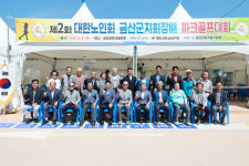 제2회 대한노인회 금산군지회장기 파크골프대회 성료
