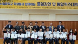 서일중학교, 청소년 통일의지 함양 통일퀴즈대회 성료
