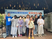 대전장애인근로자지원센터, 발달장애인 근로자 가족 대상 문화캠프 운영