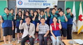 대한적십자사, 대전삼천중학교 RCY 창단식 실시