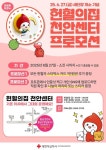 대한적십자사, 헌혈의 집 천안센터 리모델링 완료