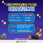 태조산산림레포츠단지, 7월 23~25일 짚코스터 야간 운영