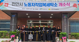 천안시, 백석농공단지에 노동자 작업복 세탁소 개소