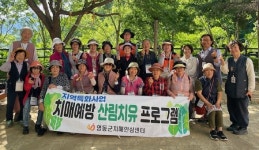 영동군 치매안심센터 야외치유 프로그램 운영 성료